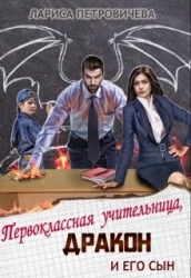 Первоклассная учительница, дракон и его сын (СИ)