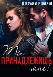 Ты принадлежишь мне! (СИ)