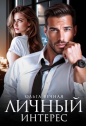 Личный интерес (СИ)