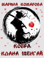 Кобра клана Шенгай (СИ)