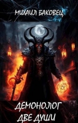 Демонолог. Две души (СИ)