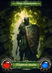 Серый дворф. Первые шаги (СИ)