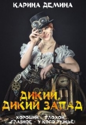 Дикий, дикий запад (СИ)