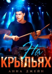 Музыкальный приворот. На крыльях. Книга 4