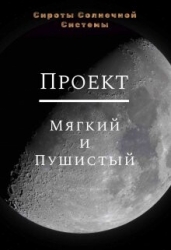 Проект «Мягкий и пушистый» (СИ)