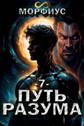 Путь разума 7 - Морфиус (СИ)