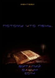 Потому что лень 3 (СИ)