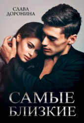 Самые близкие (СИ)