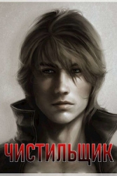 Чистильщик (СИ)