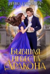 Бывшая невеста дракона (СИ)