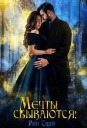 Мечты сбываются! (СИ)