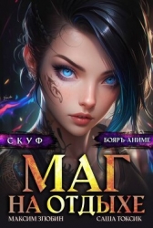 Скуф. Маг на отдыхе 4 (СИ)