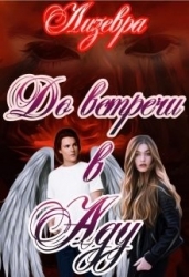 До встречи в Аду (СИ)