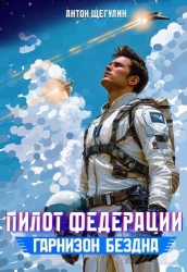 Гарнизон Бездна (СИ)