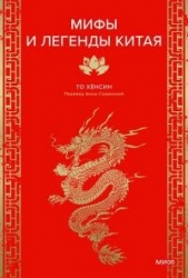 Мифы и легенды Китая