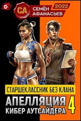 Старшеклассник без клана. Апелляция кибер аутсайдера 4 (СИ)