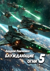 Блуждающие огни 5 (СИ)