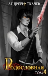 Родословная. Том 4 (СИ)