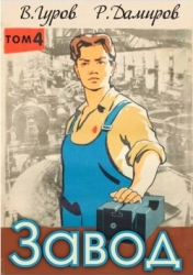 Завод-4: назад в СССР (СИ)