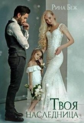 Твоя наследница (СИ)