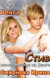Стив. Инопланетник на Венге (СИ)