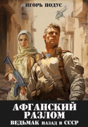 Ведьмак: назад в СССР 5 (СИ)