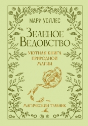 Зеленое ведовство. Уютная книга природной магии. Магический травник
