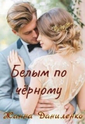Белым по черному (СИ)