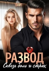 Развод. Сквозь боль и страх (СИ)