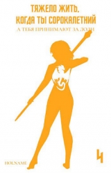 Тяжело жить, когда ты сорокалетний, а тебя принимают за лоли 4 (СИ)