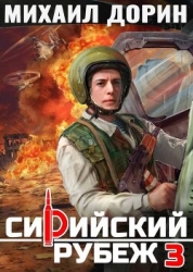 Сирийский рубеж 3 (СИ)
