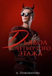 Дьявол с четвертого этажа (СИ)