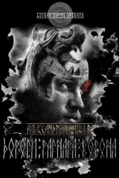 Дороги Рагнара Ворона (СИ)