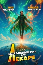 Идеальный мир для Лекаря 30 (СИ)