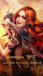 Контора "ЗРЗ", или как достать дракона (СИ)