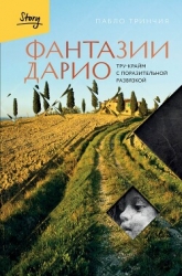 Фантазии Дарио. Тру-крайм с поразительной развязкой