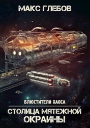 Столица мятежной окраины (СИ)