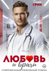 Любовь и врачи