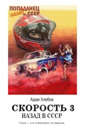 Скорость. Назад в СССР 3 (СИ)