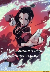 Путь живого огня: бушующее пламя (СИ)