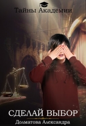 Сделай выбор (СИ)