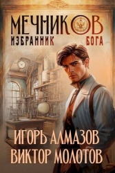 Мечников. Избранник бога (СИ)