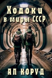 Ходоки в миры СССР (СИ)