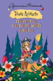 Пираты сибирской тайги 