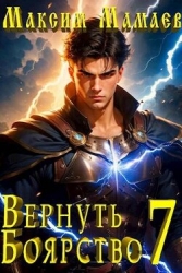 Вернуть Боярство 7 (СИ)