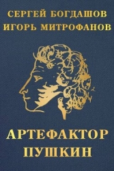 Артефактор Пушкин (СИ)