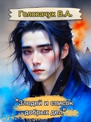 Злодей, и список добрых дел (СИ)