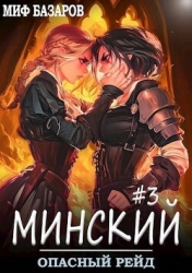 Опасный рейд (СИ)