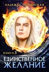 Единственное желание. Книга 3 (СИ)