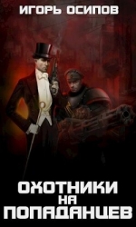 1910-я параллель: Охотники на попаданцев (СИ)